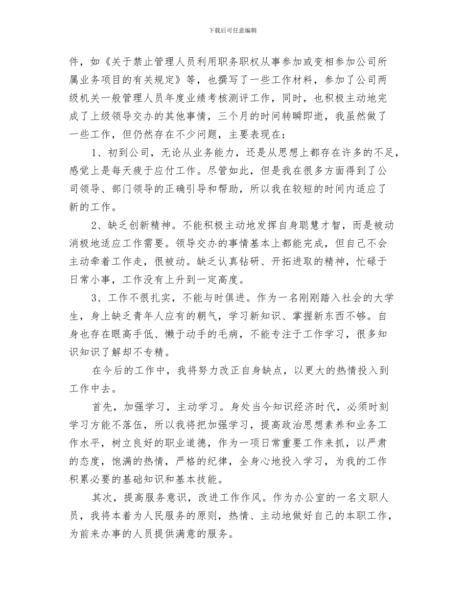 公司文秘职员年度工作总结与公司文秘试用期转正工作总结汇编_第3页