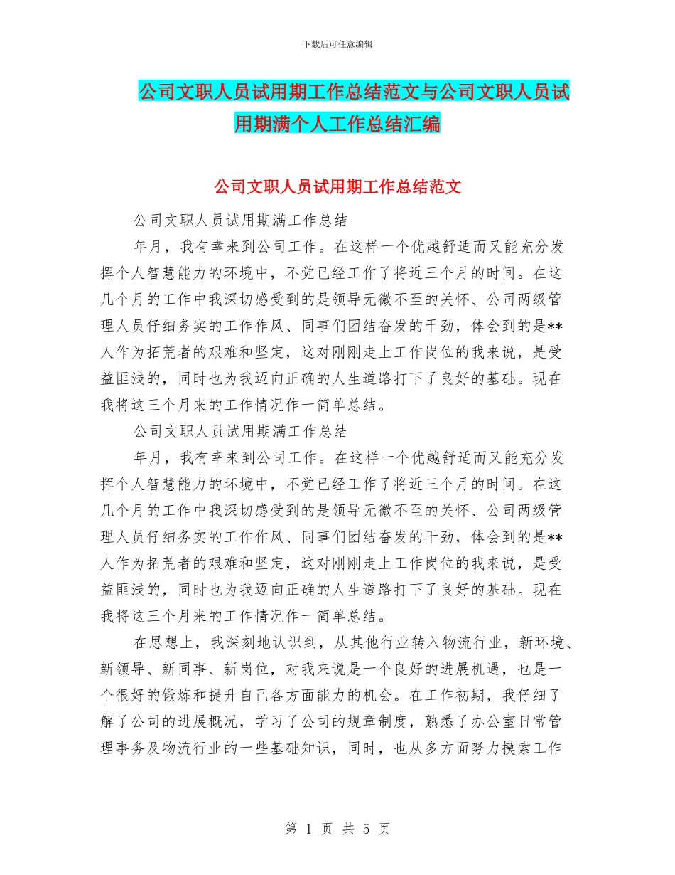 公司文职人员试用期工作总结范文与公司文职人员试用期满个人工作总结汇编_第1页