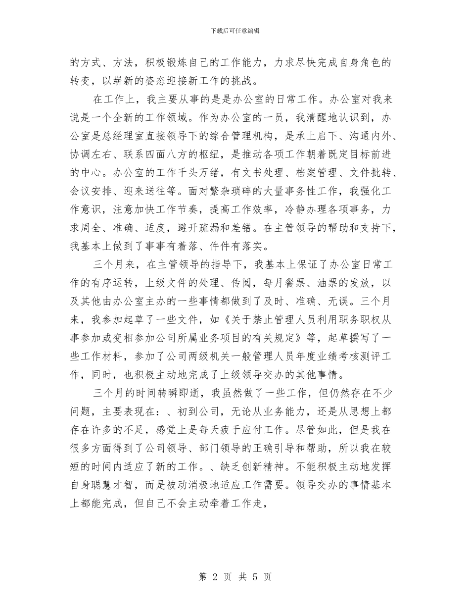 公司文职人员试用期工作总结范文与公司文职人员试用期满个人工作总结汇编_第2页