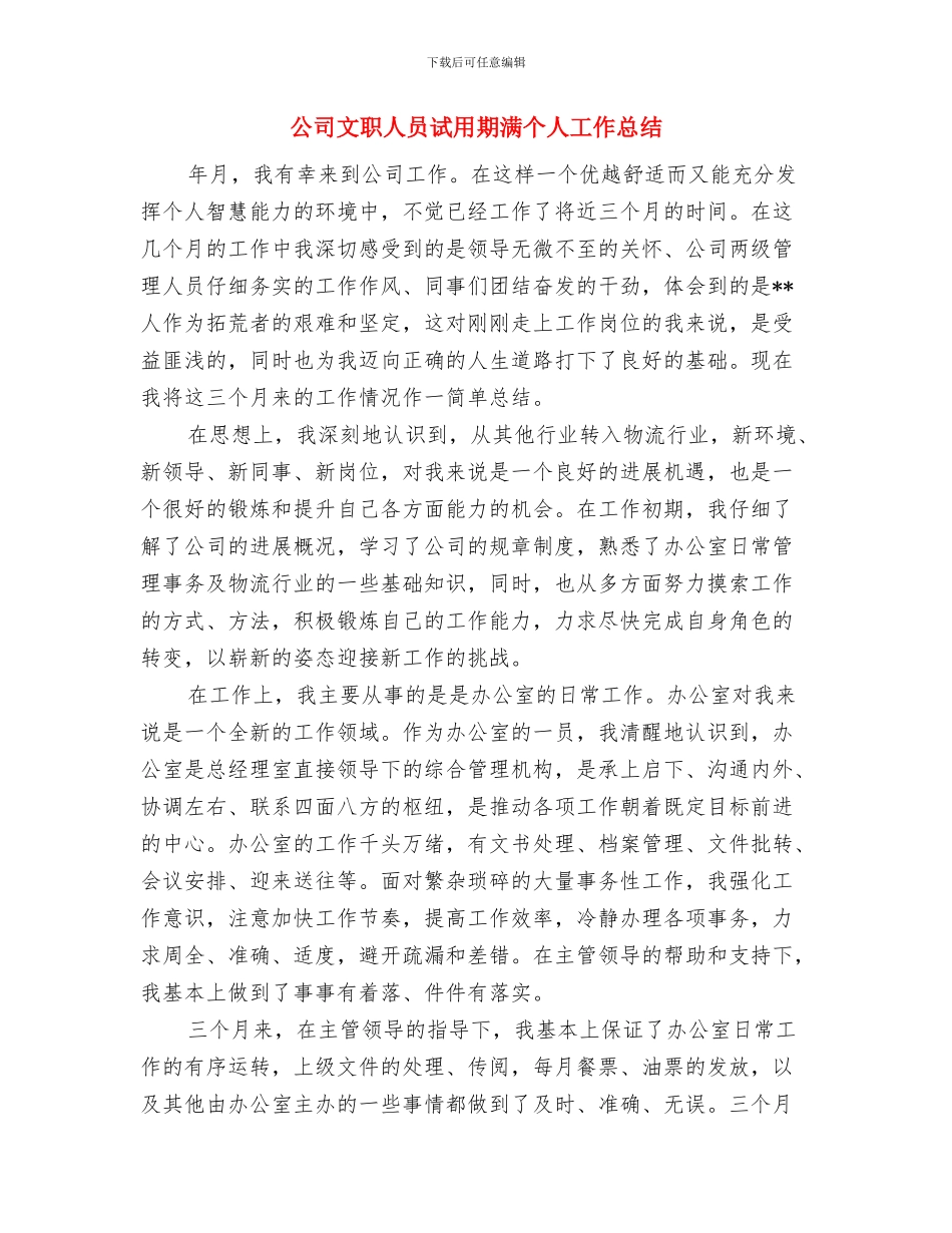 公司文职人员试用期工作总结范文与公司文职人员试用期满个人工作总结汇编_第3页