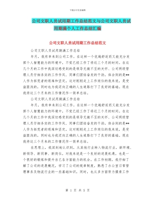 公司文职人员试用期工作总结范文与公司文职人员试用期满个人工作总结汇编