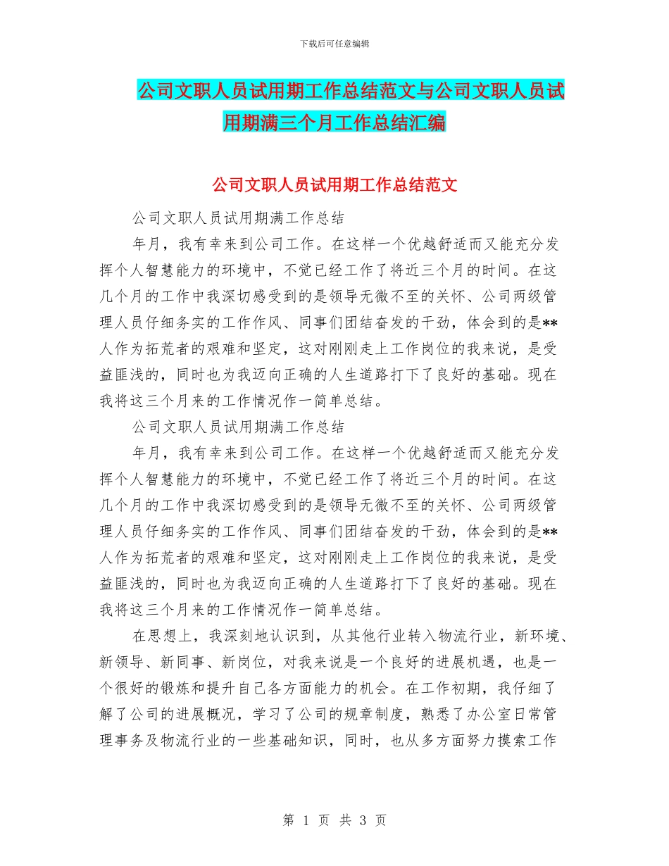 公司文职人员试用期工作总结范文与公司文职人员试用期满三个月工作总结汇编_第1页