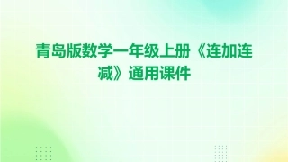 青岛版数学一年级上册《连加连减》通用课件