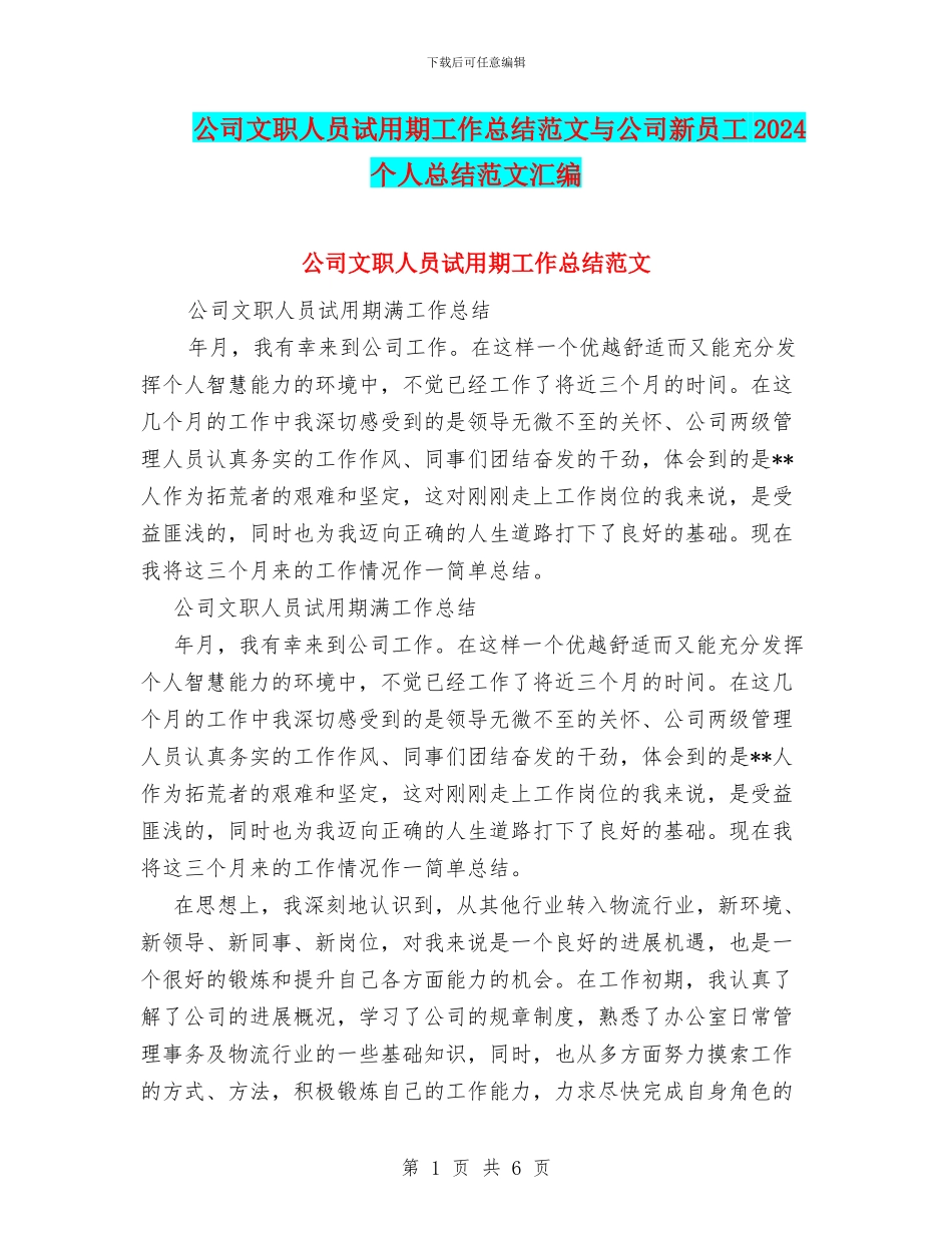 公司文职人员试用期工作总结范文与公司新员工2024个人总结范文汇编_第1页