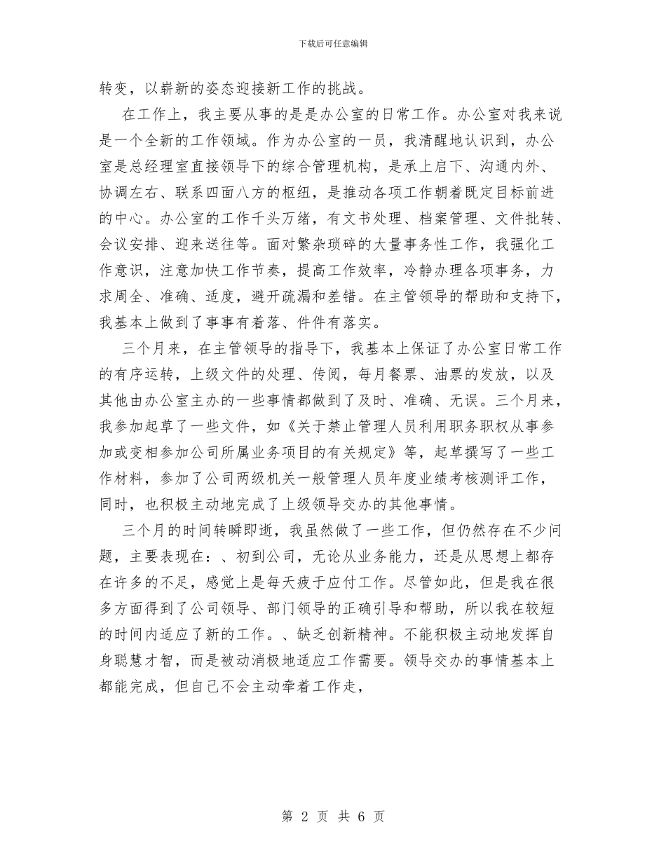 公司文职人员试用期工作总结范文与公司新员工2024个人总结范文汇编_第2页