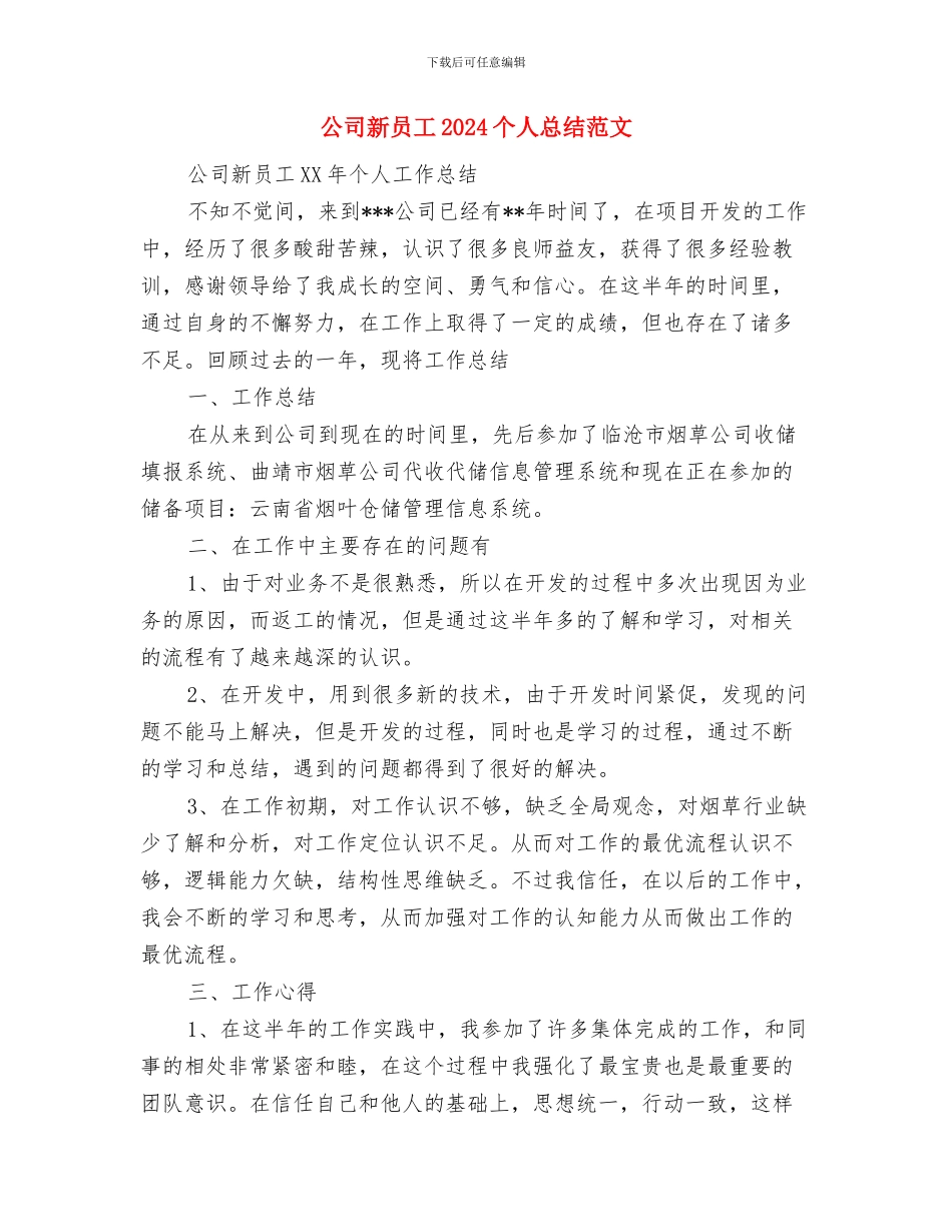 公司文职人员试用期工作总结范文与公司新员工2024个人总结范文汇编_第3页