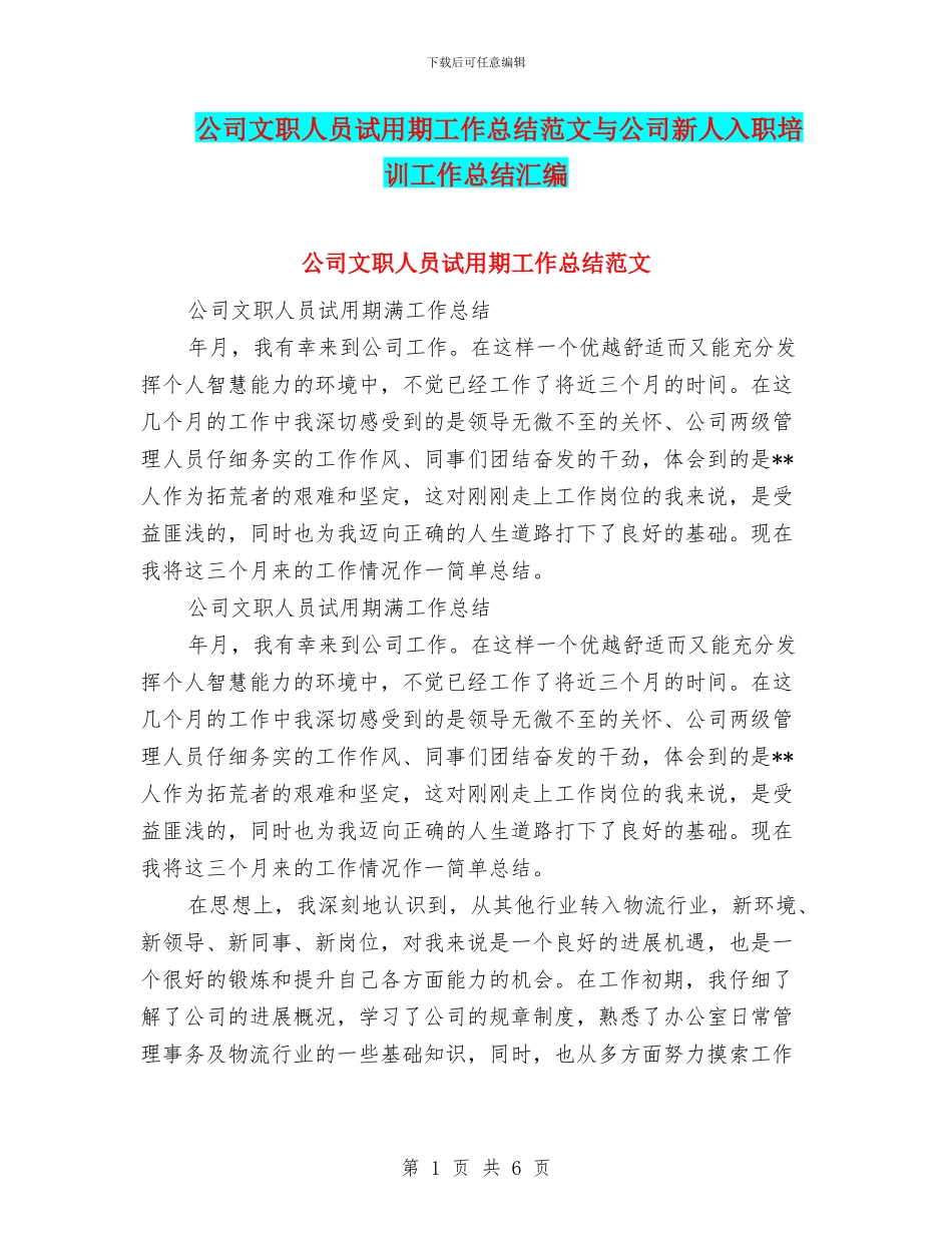 公司文职人员试用期工作总结范文与公司新人入职培训工作总结汇编_第1页
