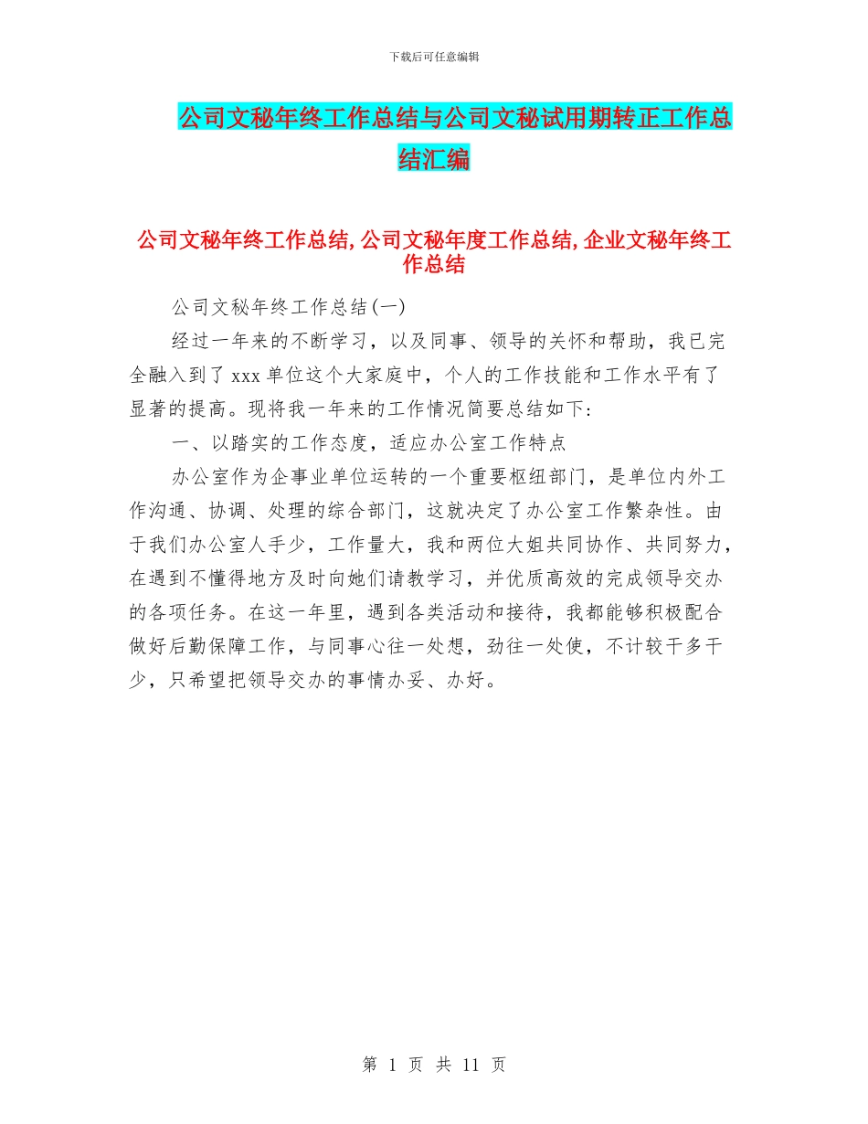 公司文秘年终工作总结与公司文秘试用期转正工作总结汇编_第1页