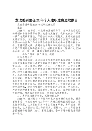 发改委副主任XX年个人述职述廉述效报告