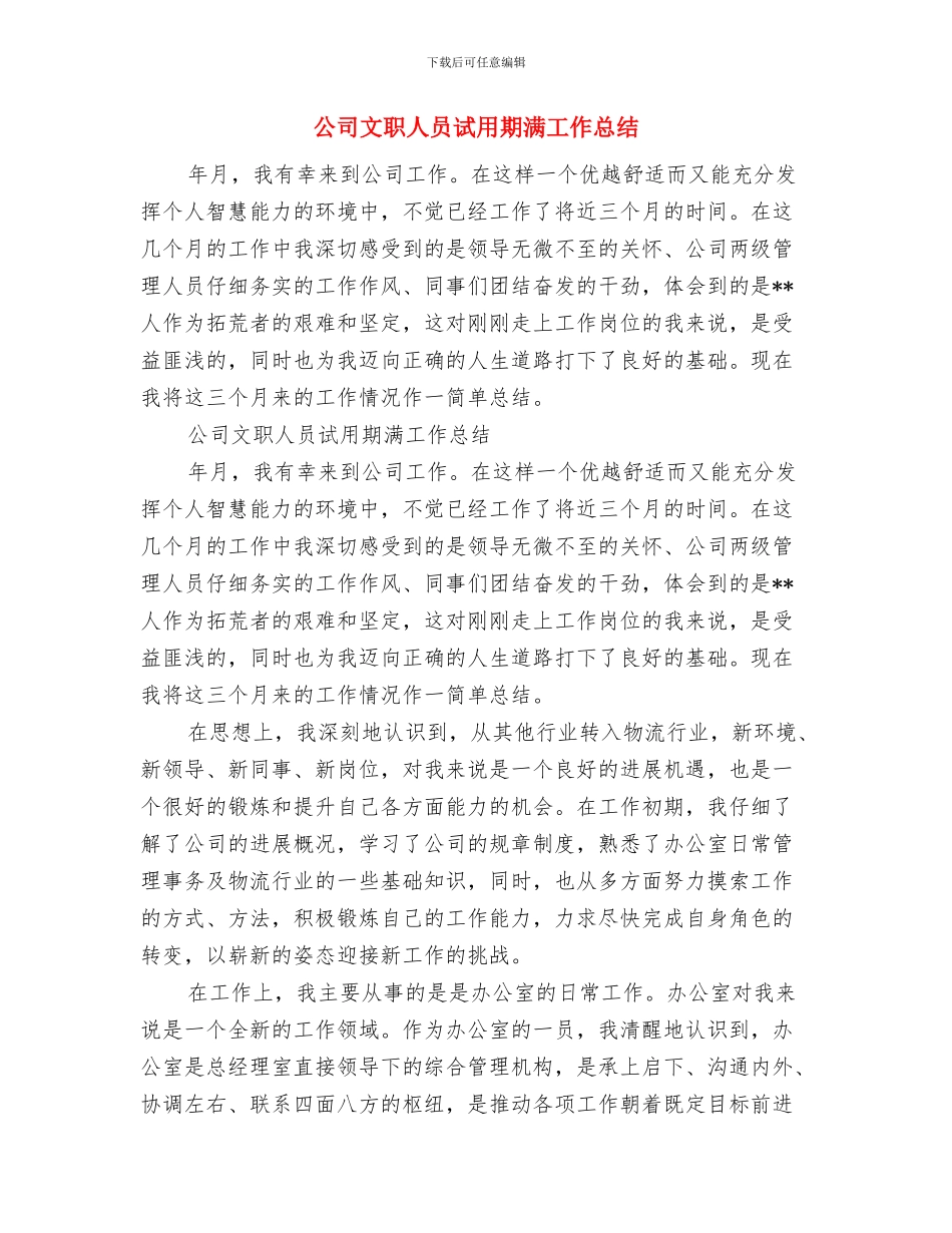 公司文职人员试用期工作总结范文与公司文职人员试用期满工作总结汇编_第3页