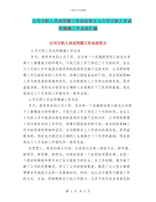 公司文职人员试用期工作总结范文与公司文职人员试用期满工作总结汇编