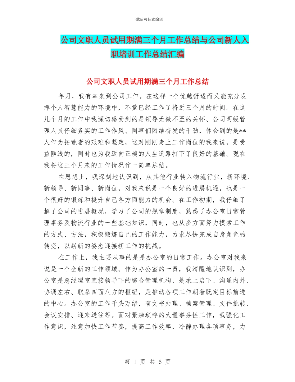 公司文职人员试用期满三个月工作总结与公司新人入职培训工作总结汇编_第1页