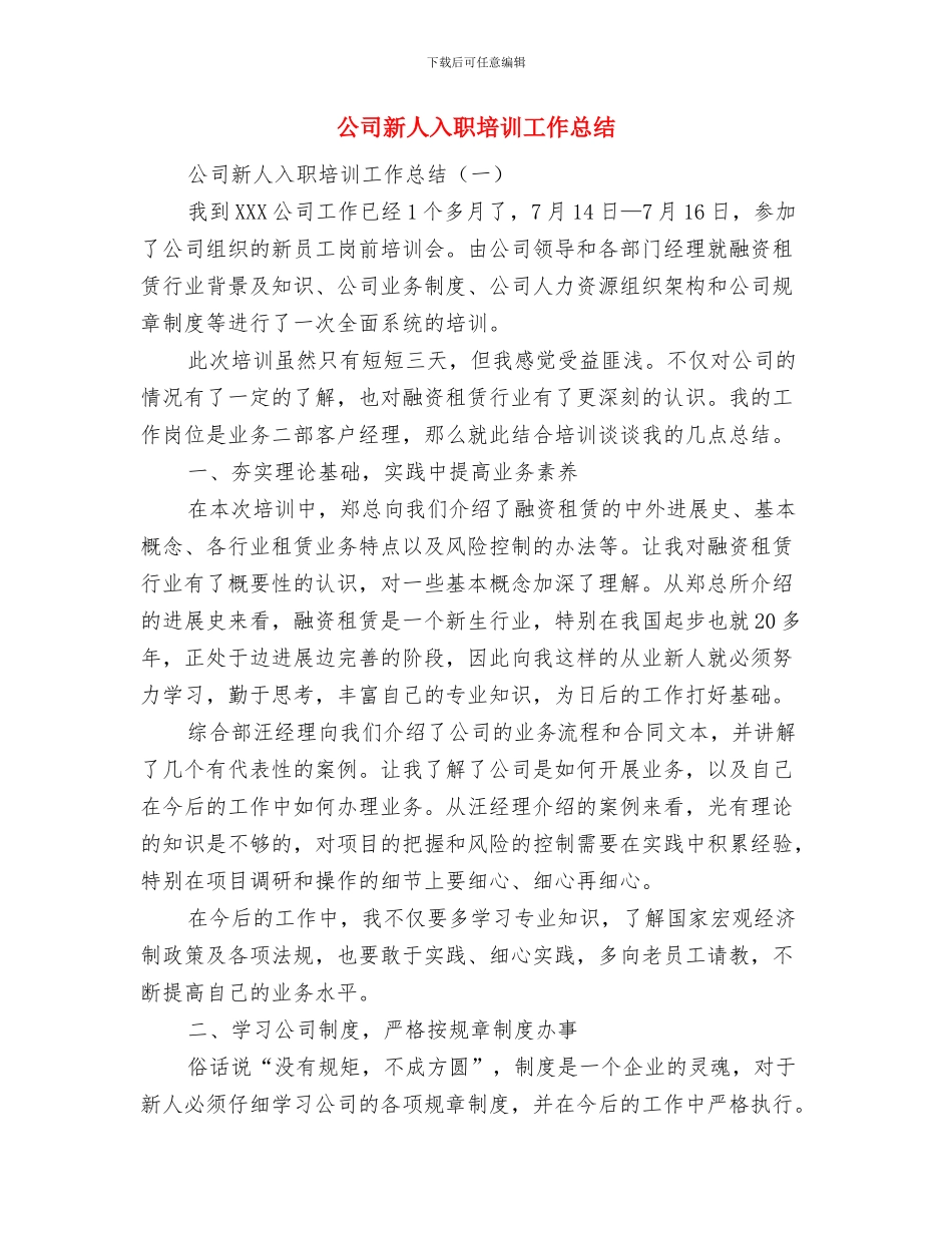 公司文职人员试用期满三个月工作总结与公司新人入职培训工作总结汇编_第3页