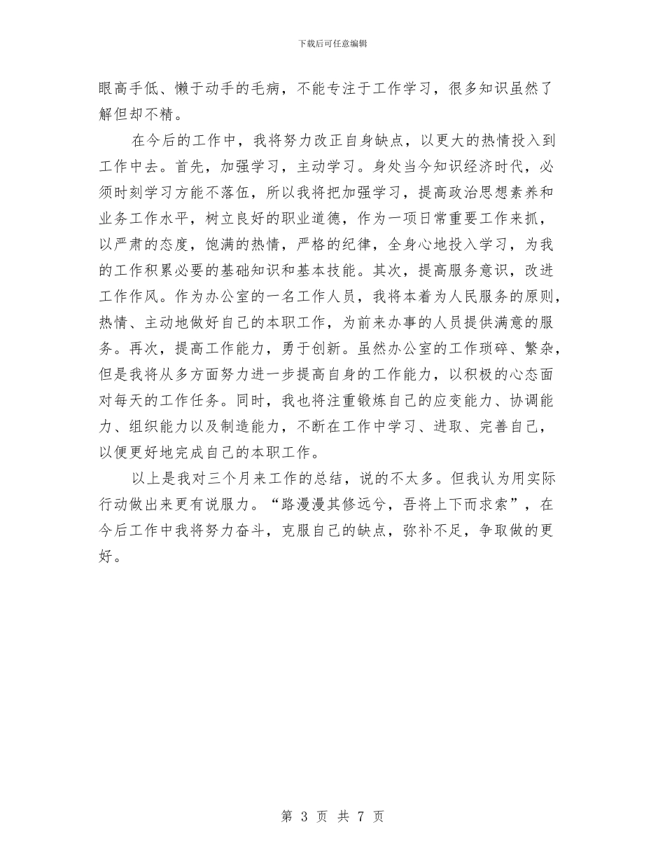 公司文职人员试用期满工作总结与公司新员工2024个人总结范文汇编_第3页