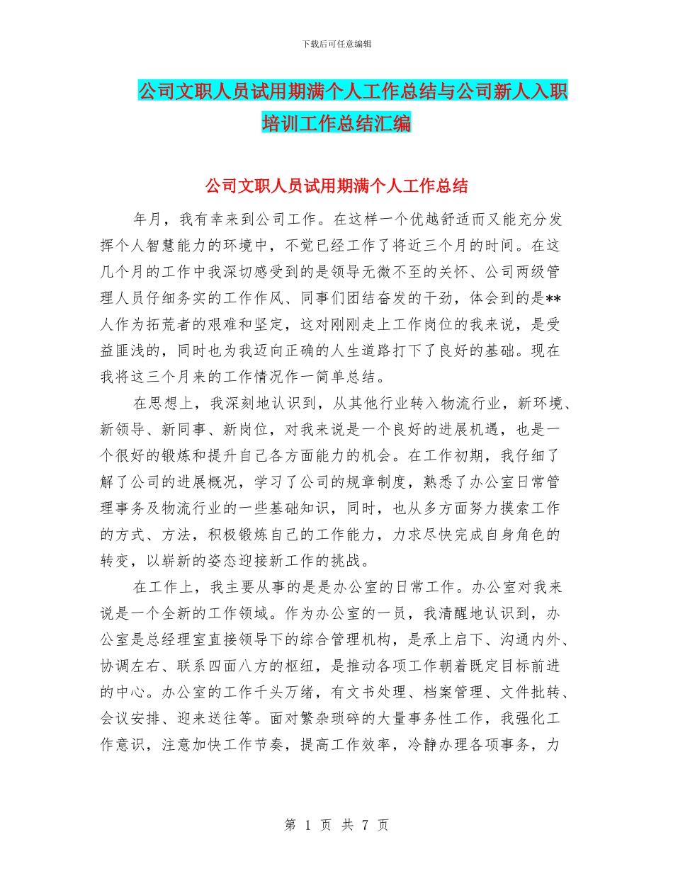 公司文职人员试用期满个人工作总结与公司新人入职培训工作总结汇编_第1页