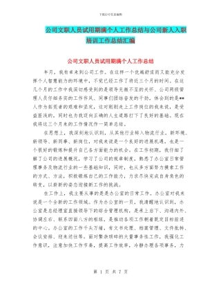 公司文职人员试用期满个人工作总结与公司新人入职培训工作总结汇编