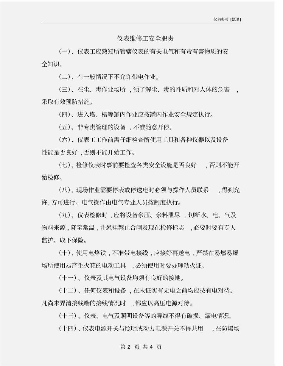 仪表维修工安全职责_第2页
