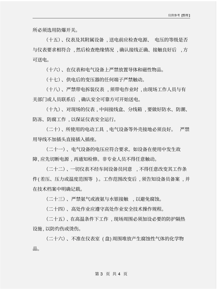 仪表维修工安全职责_第3页