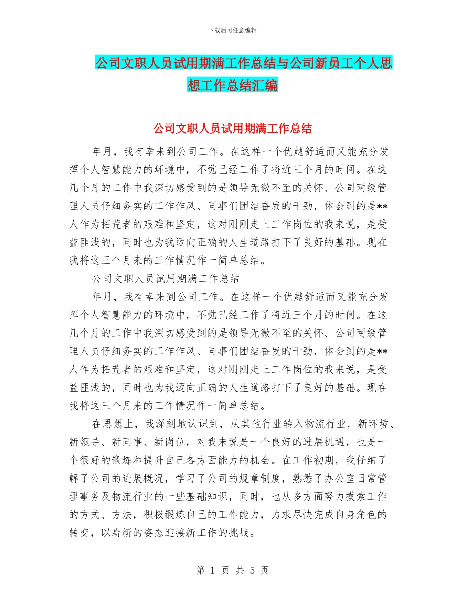 公司文职人员试用期满工作总结与公司新员工个人思想工作总结汇编_第1页