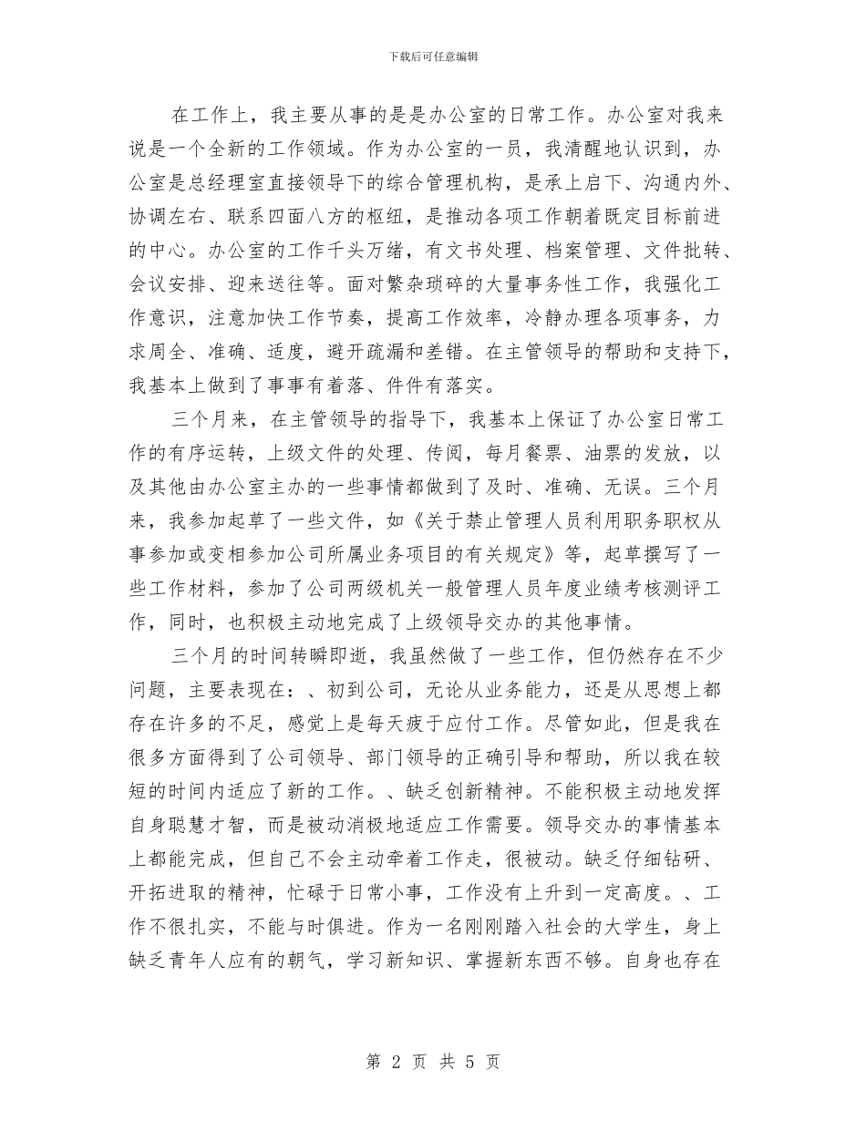 公司文职人员试用期满工作总结与公司新员工个人思想工作总结汇编_第2页