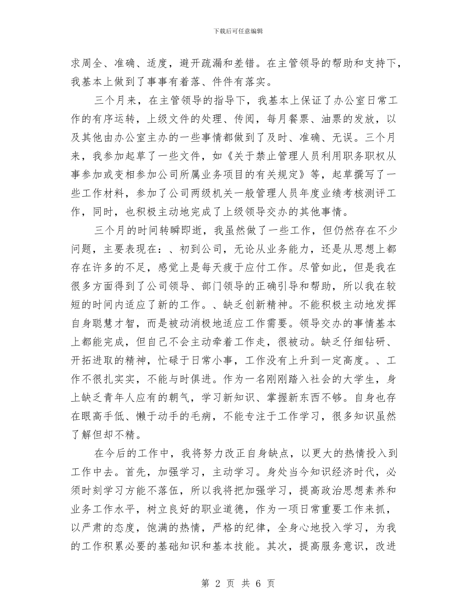 公司文职人员试用期转正工作总结与公司文职人员通过试用期工作总结汇编_第2页