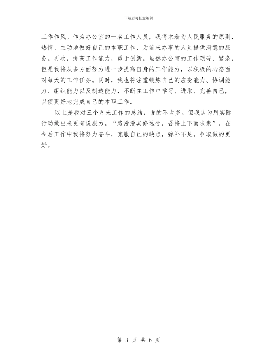 公司文职人员试用期转正工作总结与公司文职人员通过试用期工作总结汇编_第3页