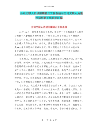 公司文职人员试用期转正工作总结与公司文职人员通过试用期工作总结汇编