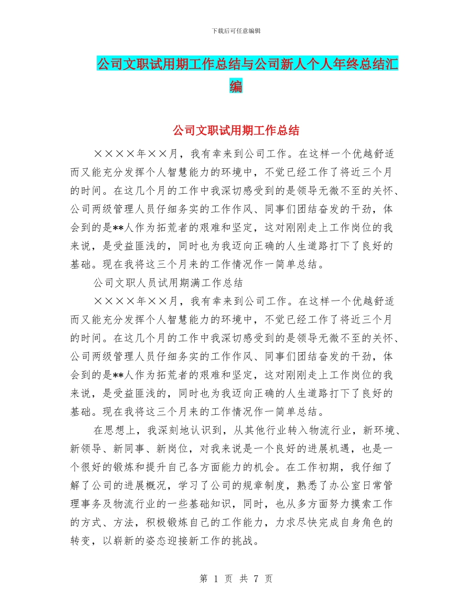 公司文职试用期工作总结与公司新人个人年终总结汇编_第1页