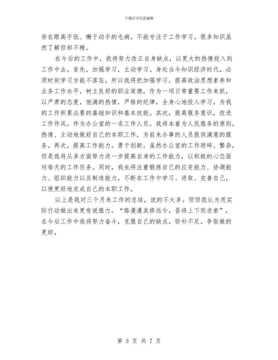 公司文职试用期工作总结与公司新人个人年终总结汇编_第3页