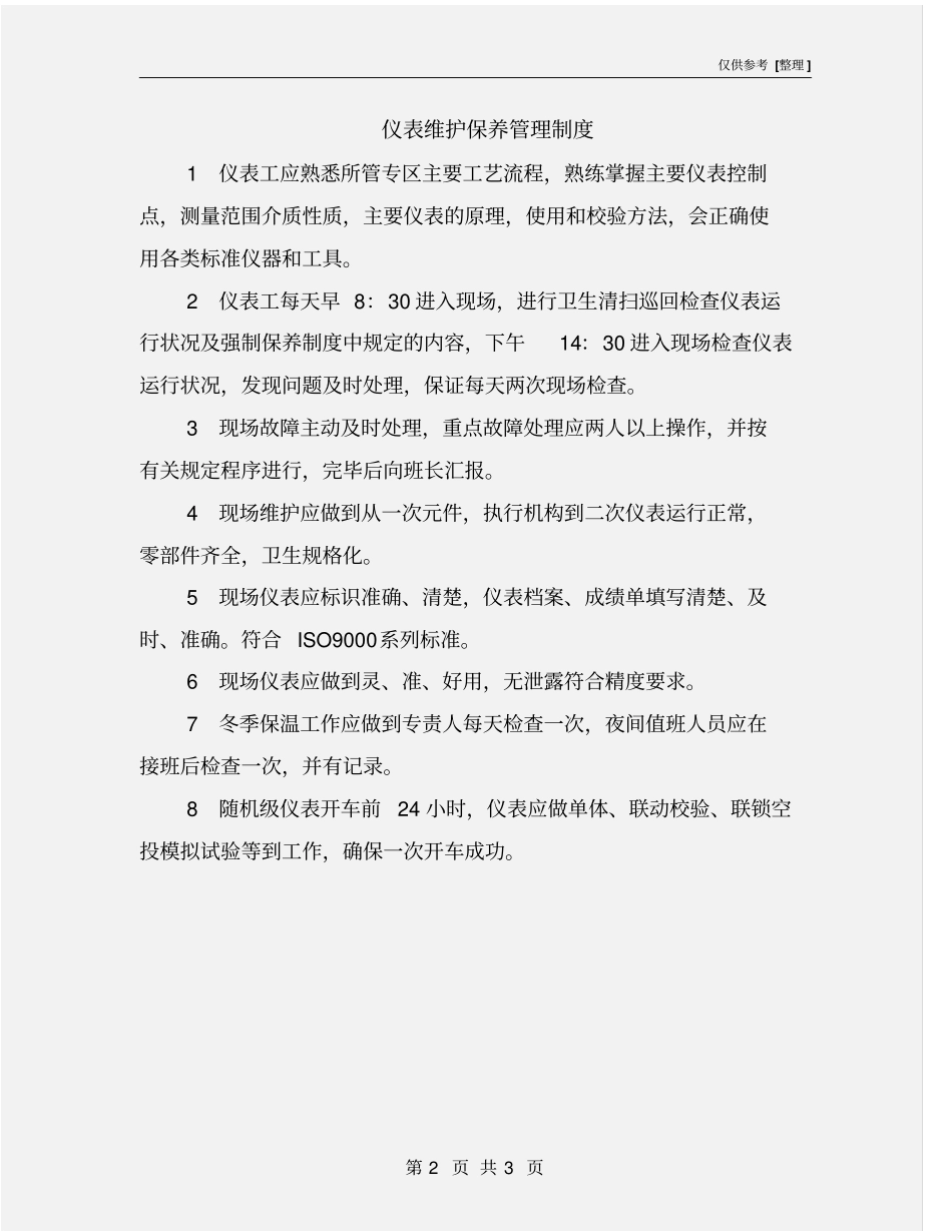 仪表维护保养管理制度_第2页