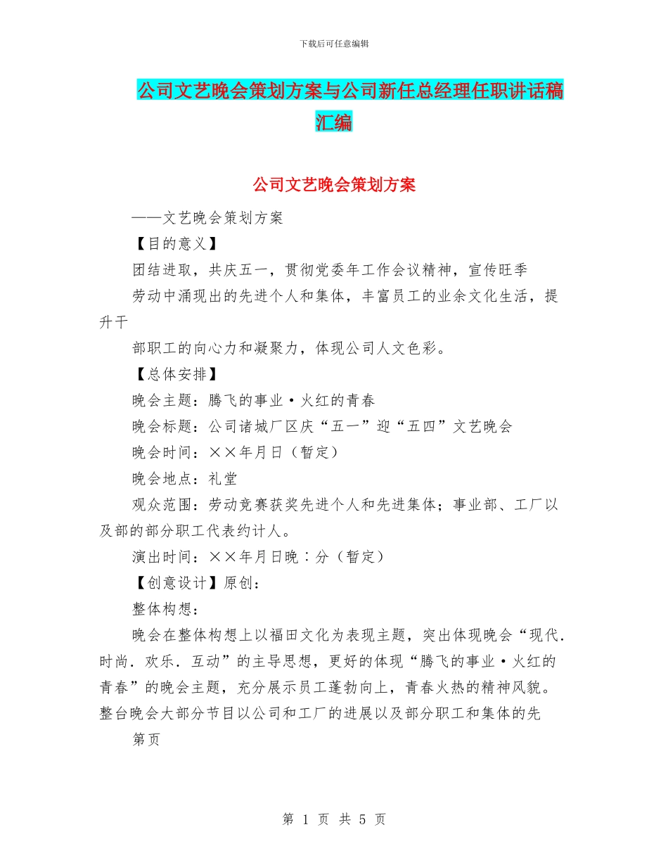 公司文艺晚会策划方案与公司新任总经理任职讲话稿汇编_第1页