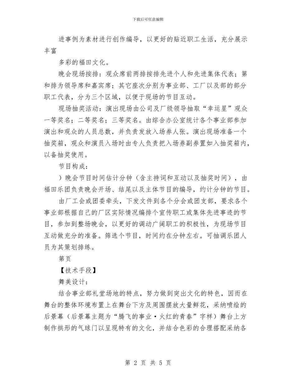 公司文艺晚会策划方案与公司新任总经理任职讲话稿汇编_第2页