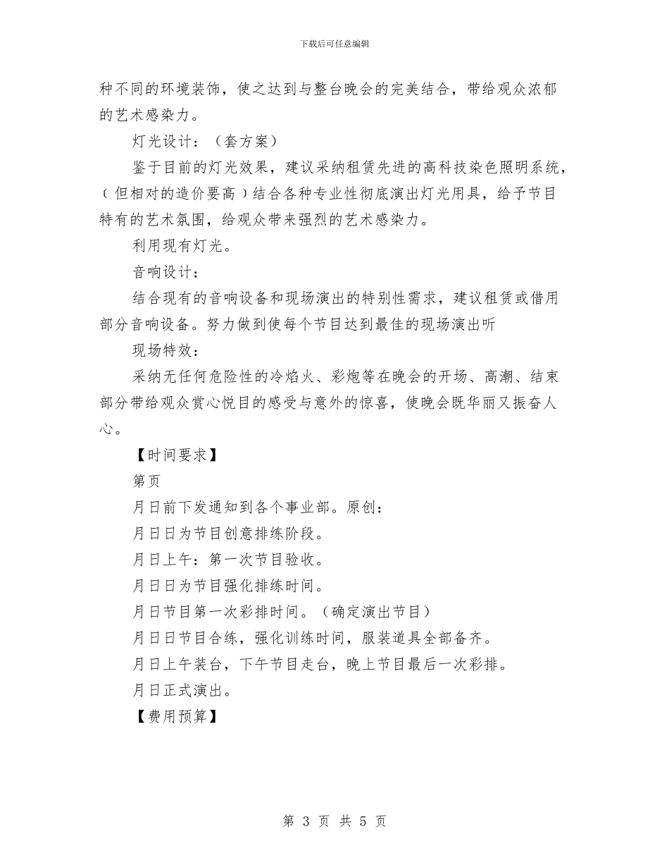 公司文艺晚会策划方案与公司新任总经理任职讲话稿汇编_第3页