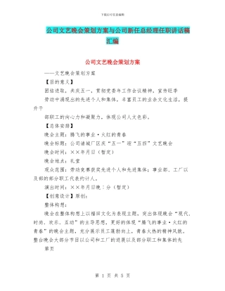 公司文艺晚会策划方案与公司新任总经理任职讲话稿汇编