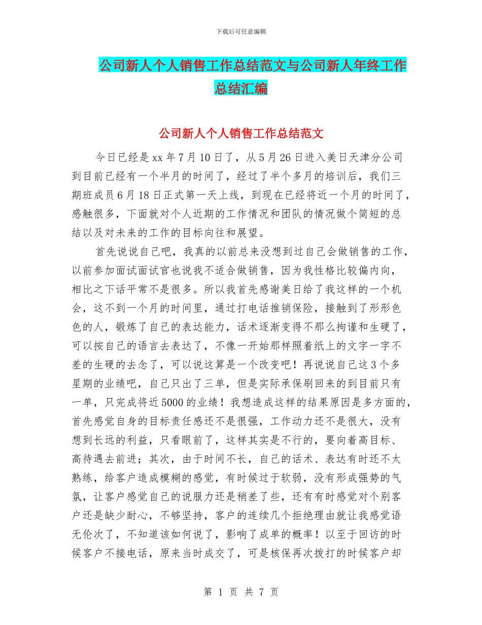 公司新人个人销售工作总结范文与公司新人年终工作总结汇编_第1页