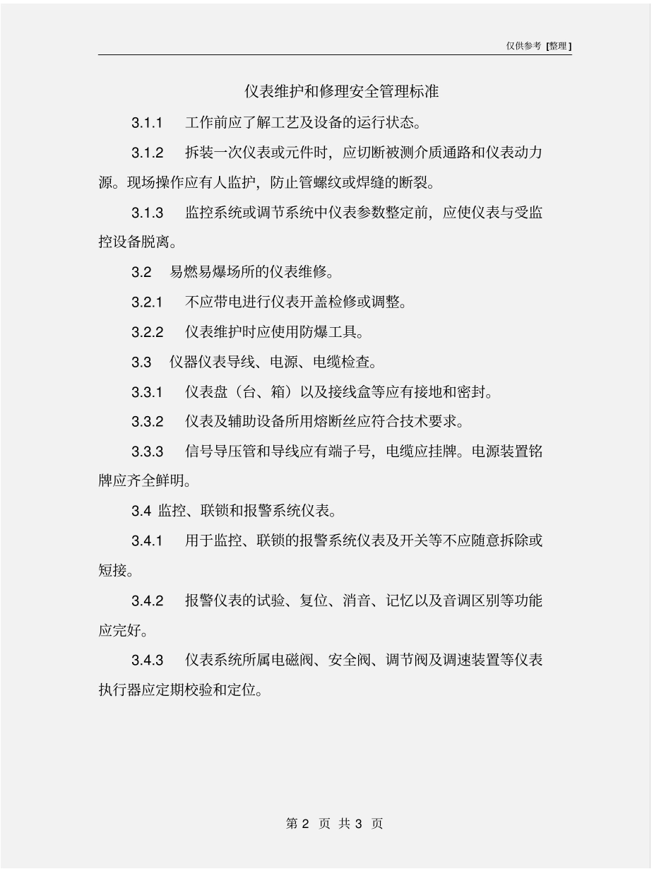 仪表维护和修理安全管理标准_第2页