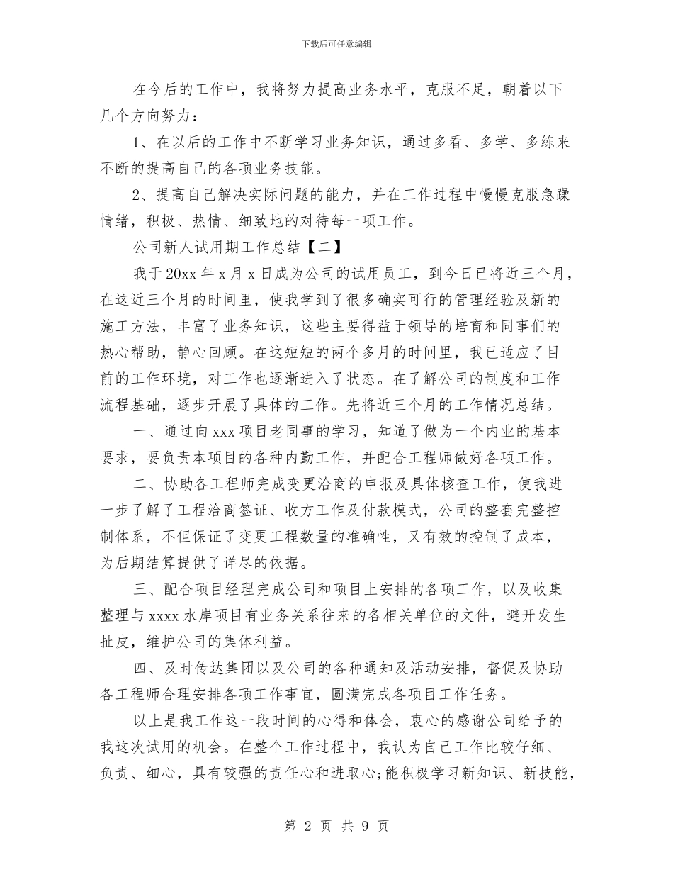 公司新人试用期工作总结与公司新任执行总经理就职表态发言汇编_第2页