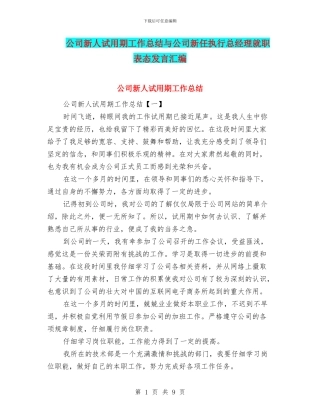 公司新人试用期工作总结与公司新任执行总经理就职表态发言汇编
