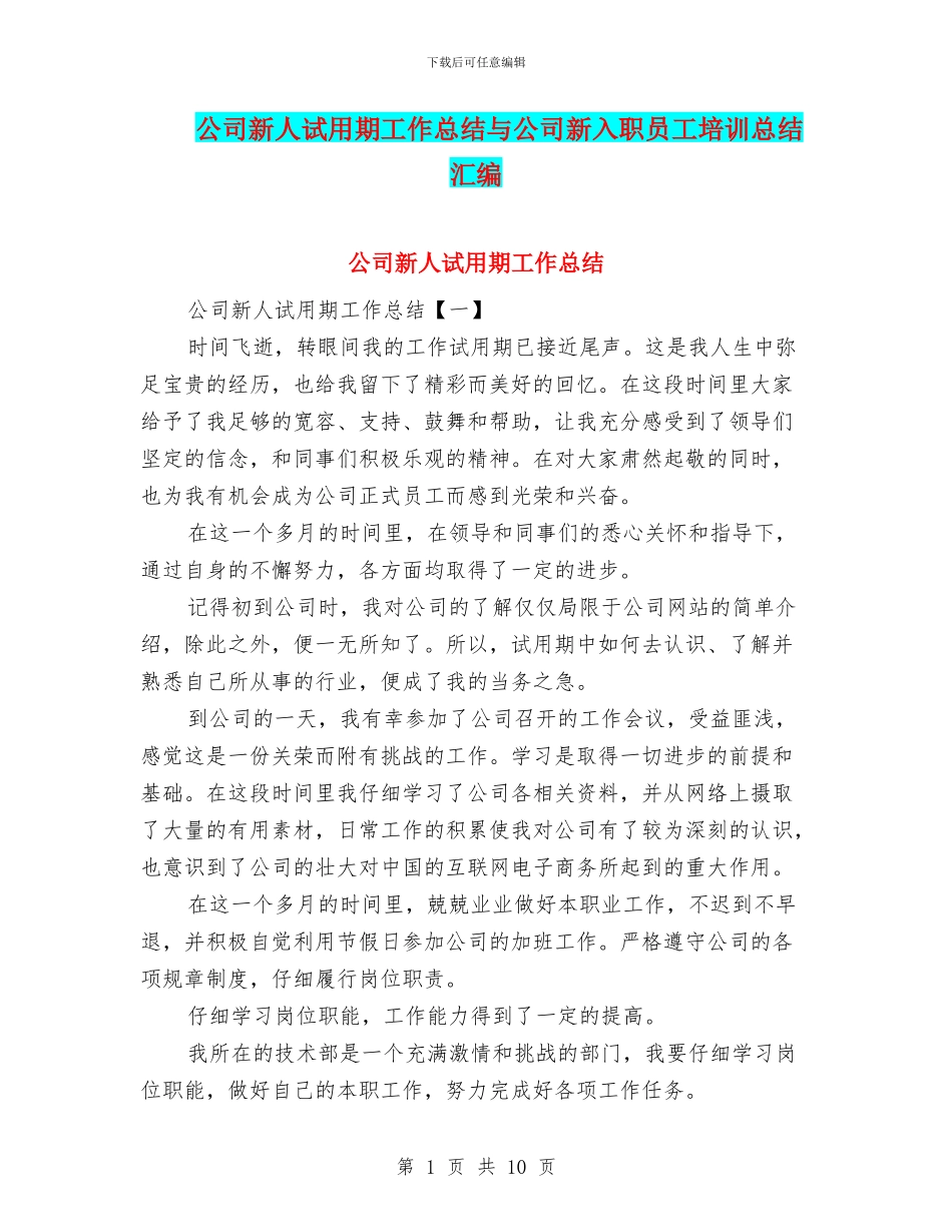 公司新人试用期工作总结与公司新入职员工培训总结汇编_第1页