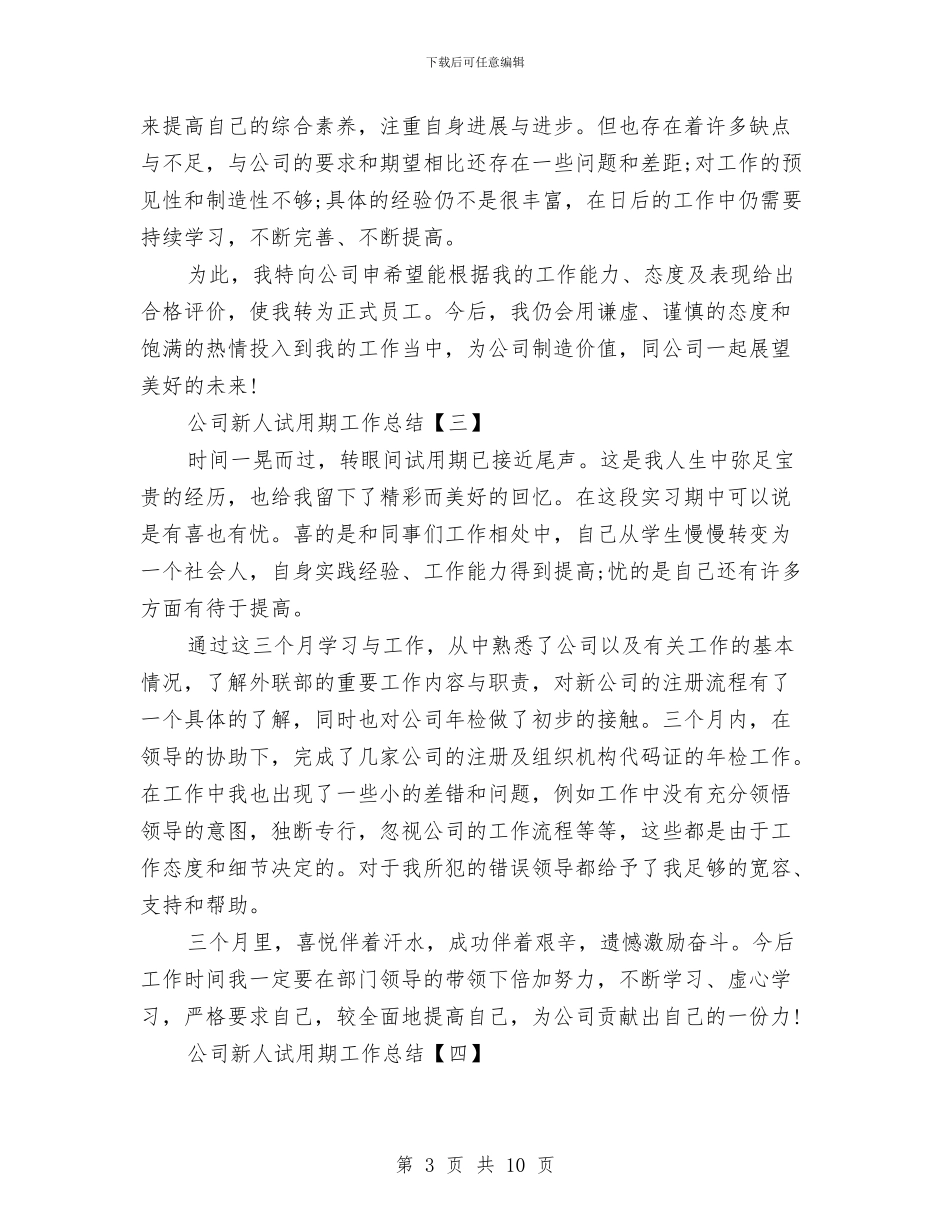 公司新人试用期工作总结与公司新入职员工培训总结汇编_第3页