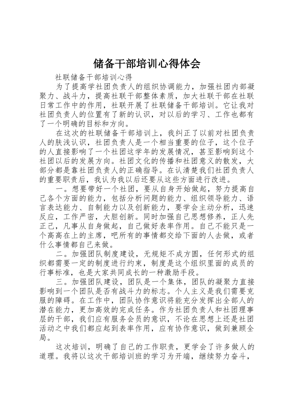 储备干部培训心得体会_第1页