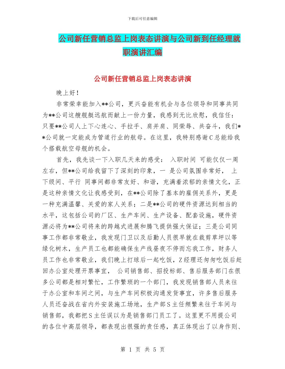 公司新任营销总监上岗表态讲演与公司新到任经理就职演讲汇编_第1页