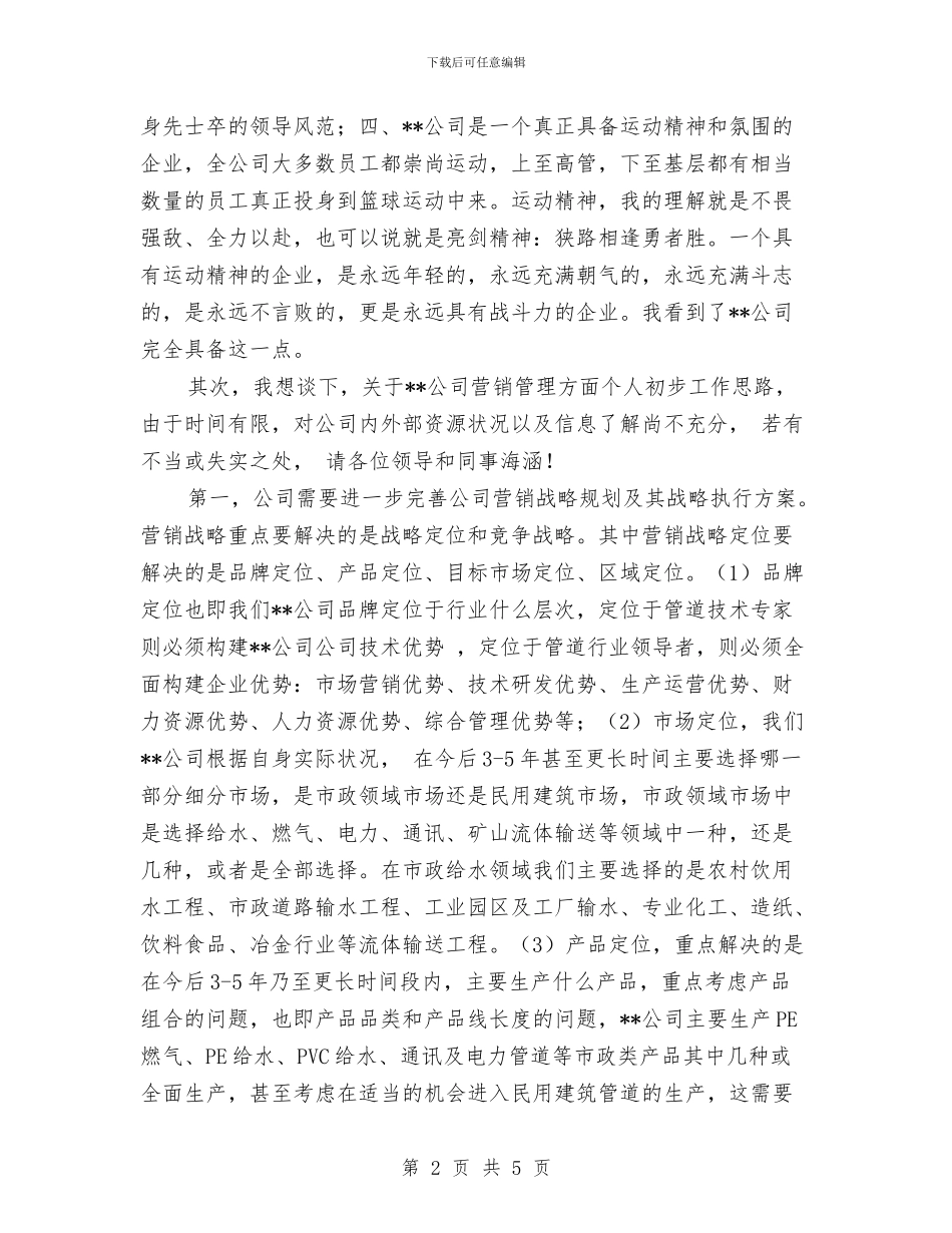 公司新任营销总监上岗表态讲演与公司新到任经理就职演讲汇编_第2页