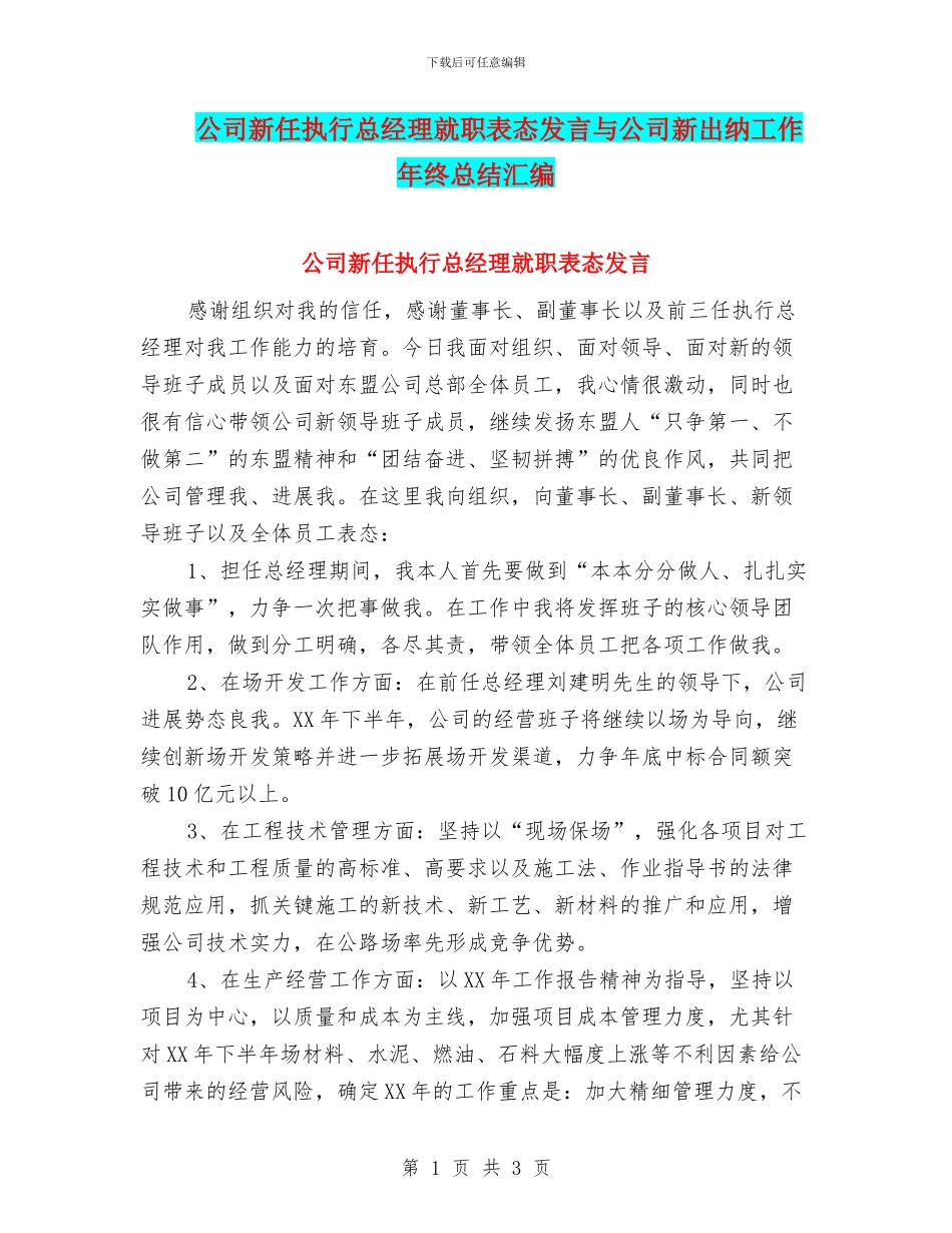 公司新任执行总经理就职表态发言与公司新出纳工作年终总结汇编_第1页