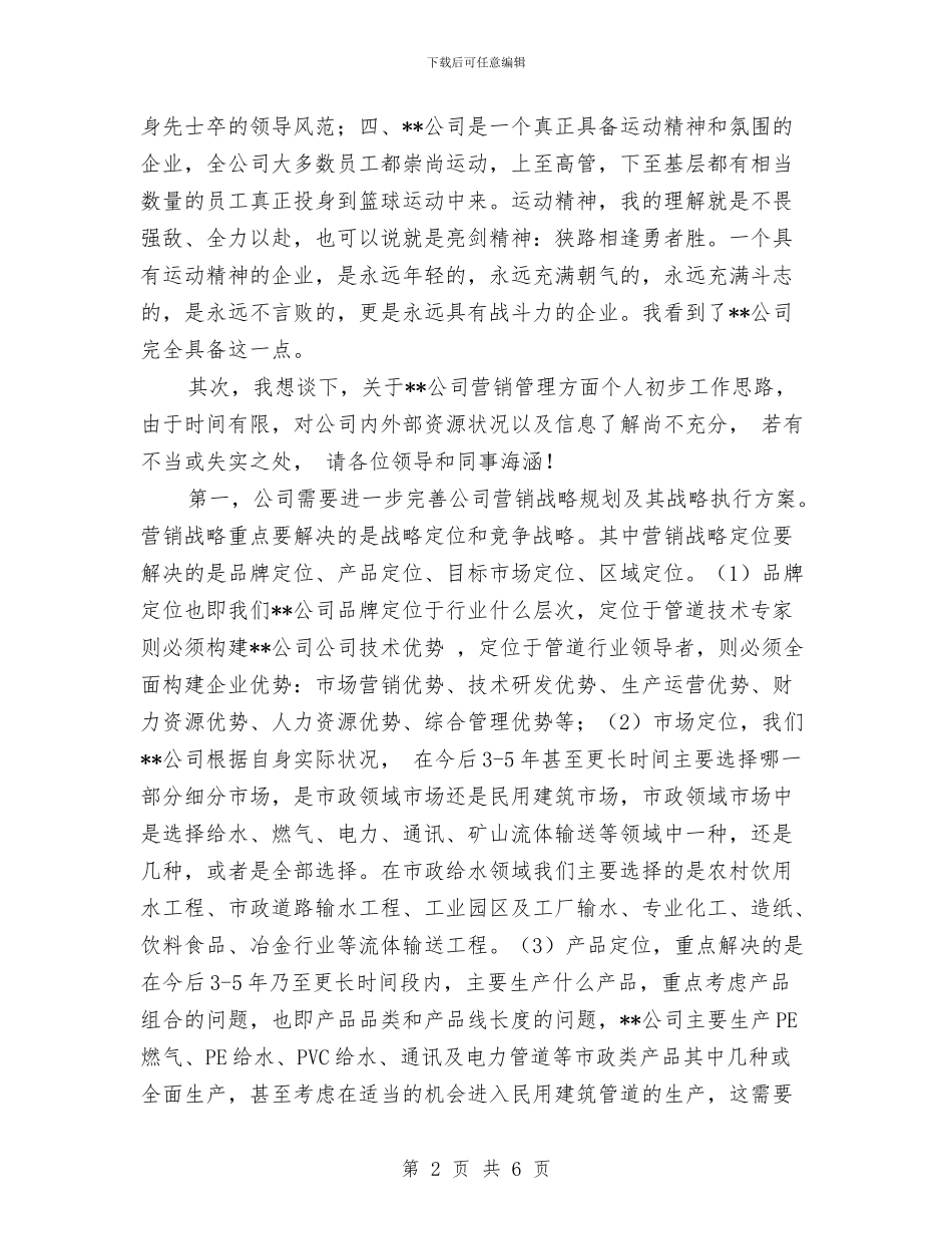 公司新任营销总监上岗表态讲演与公司新年团拜会致词汇编_第2页