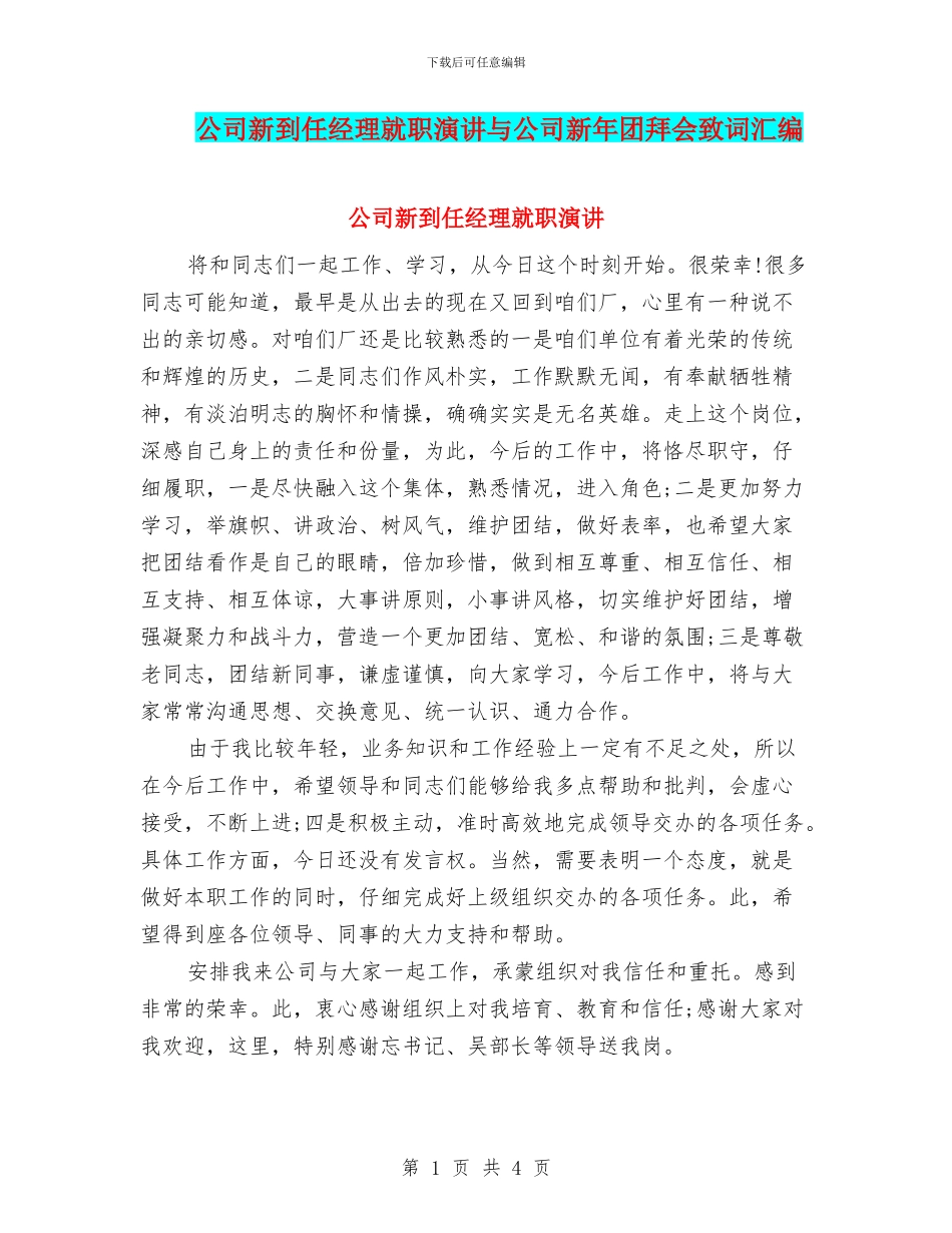公司新到任经理就职演讲与公司新年团拜会致词汇编_第1页