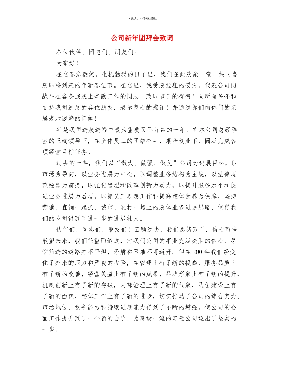 公司新到任经理就职演讲与公司新年团拜会致词汇编_第3页