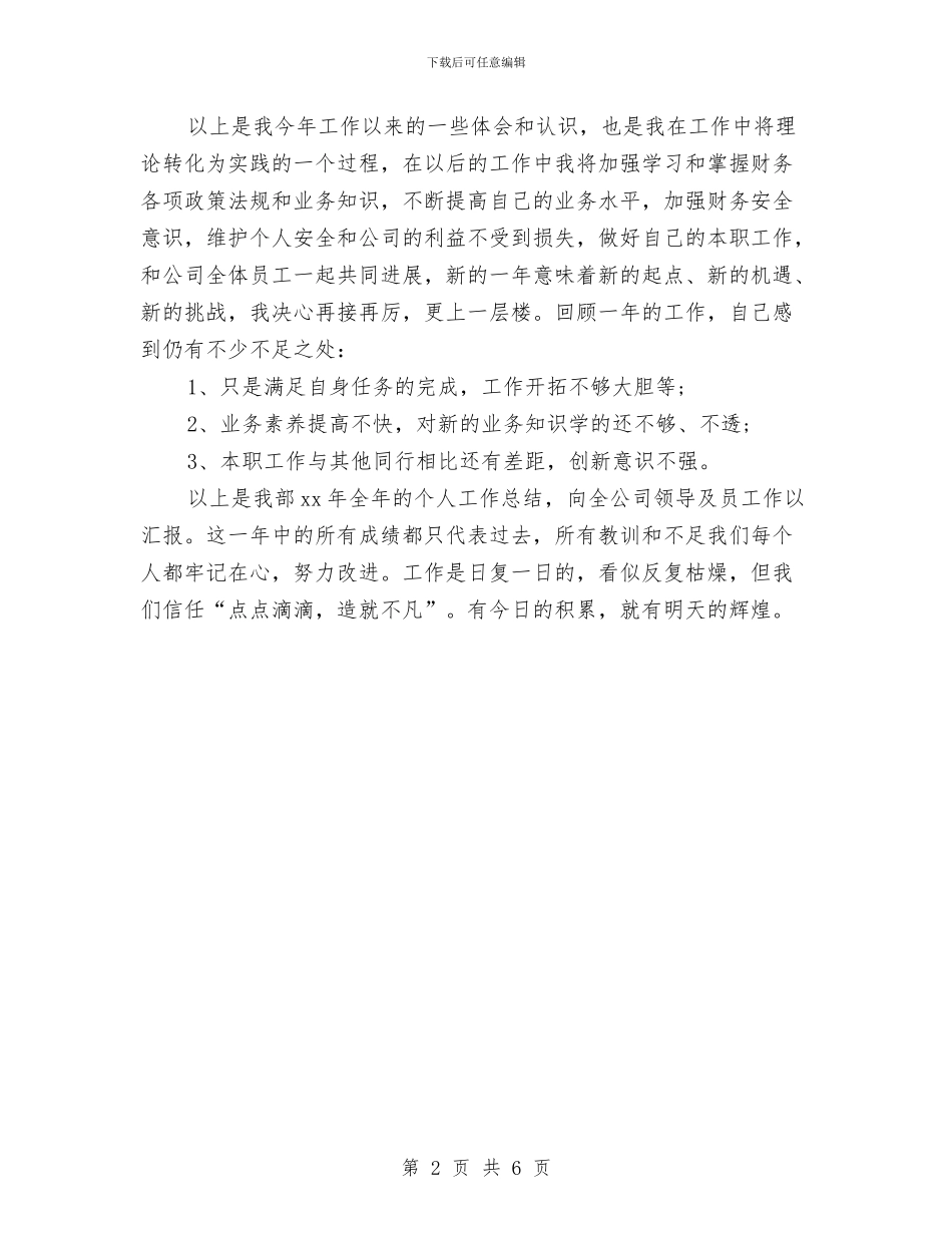 公司新出纳工作年终个人小结与公司新员工2024年个人年终总结及2024年工作计划汇编_第2页