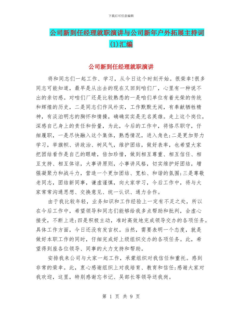 公司新到任经理就职演讲与公司新年户外拓展主持词汇编_第1页