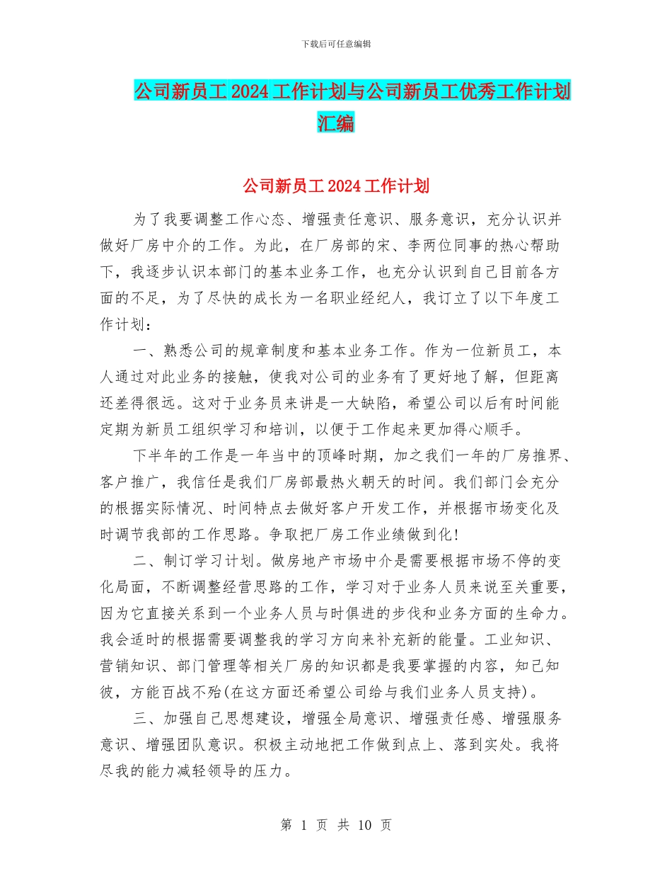 公司新员工2024工作计划与公司新员工优秀工作计划汇编_第1页